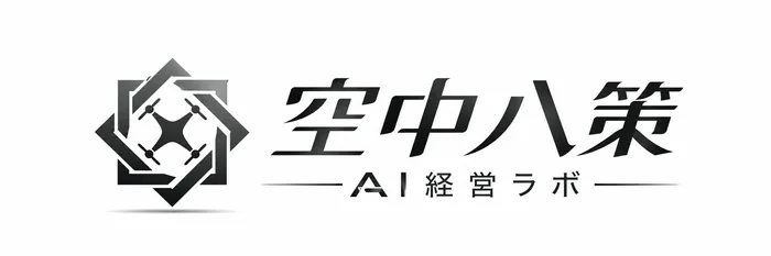 空中八策 AI経営ラボ