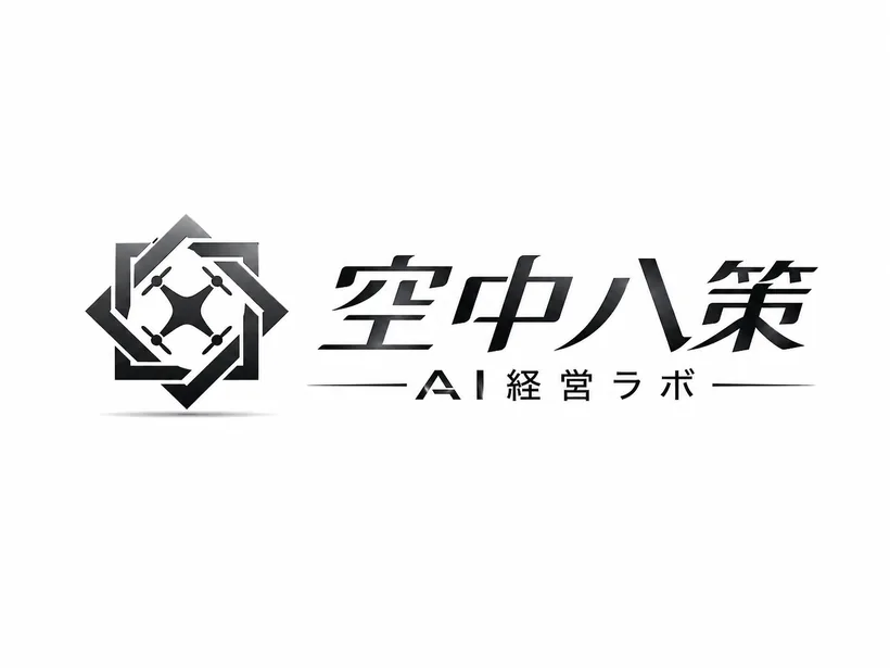 空中八策 AI経営ラボ