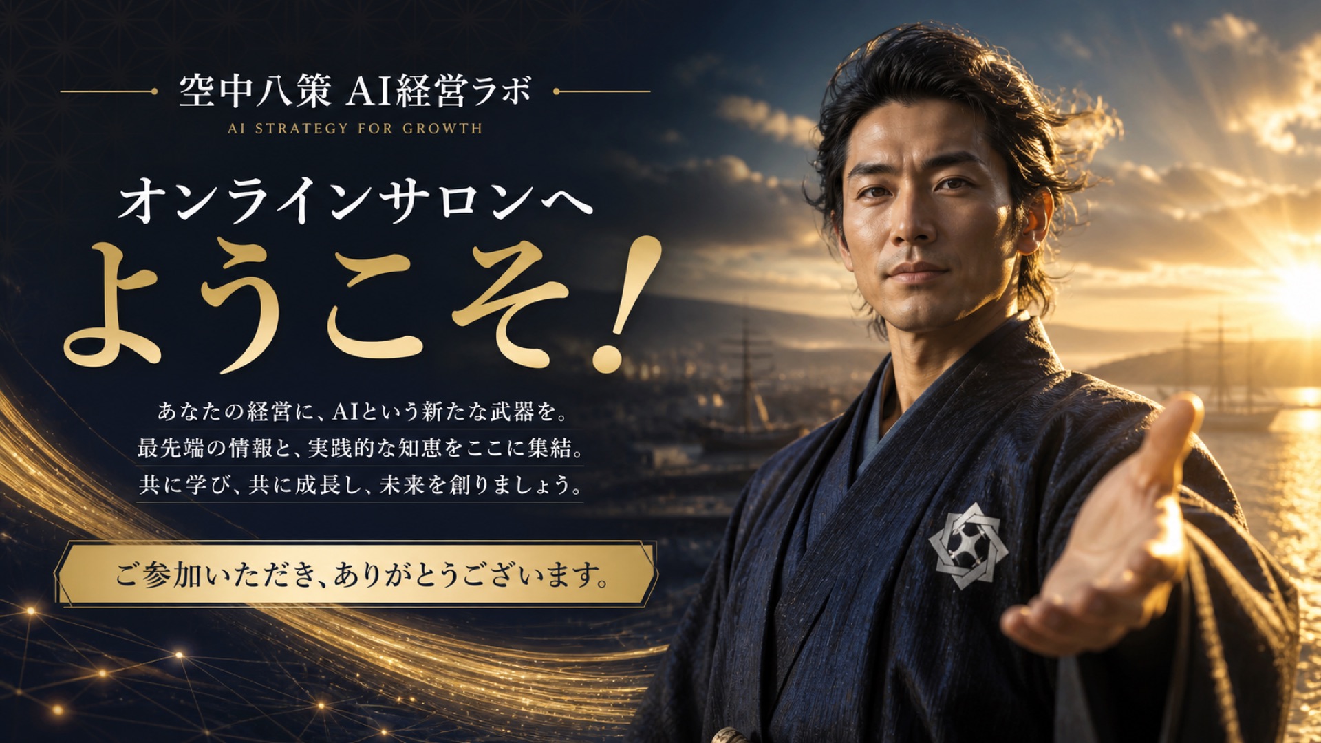 空中八策 AI経営ラボ オンラインサロンへようこそ