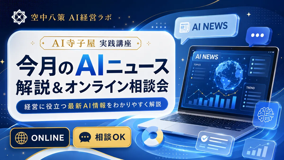 今月のAIニュース解説とオンライン相談会