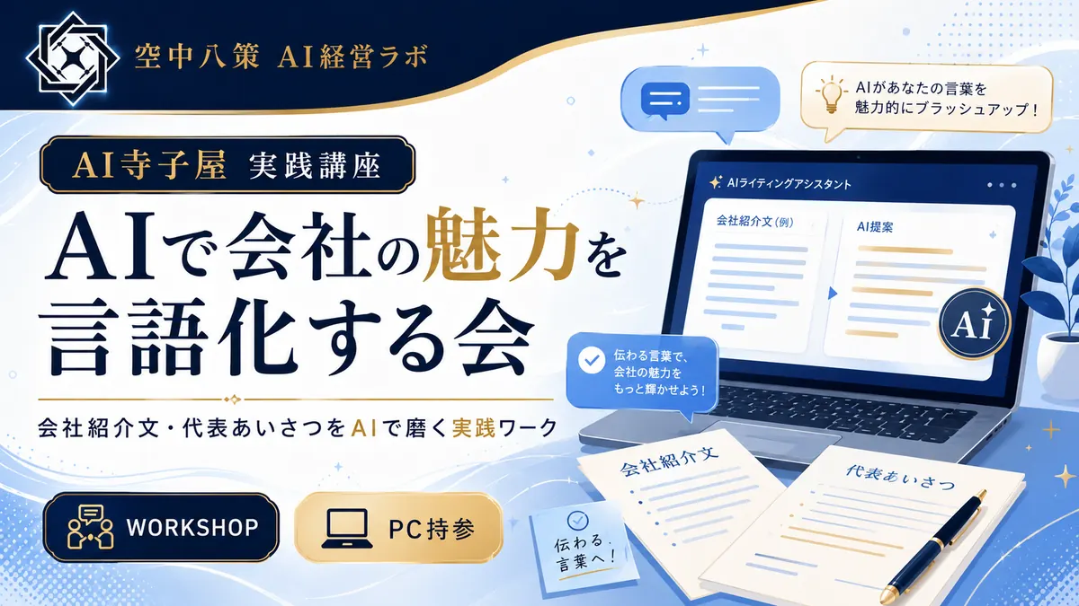 AIで会社の魅力を言語化する会