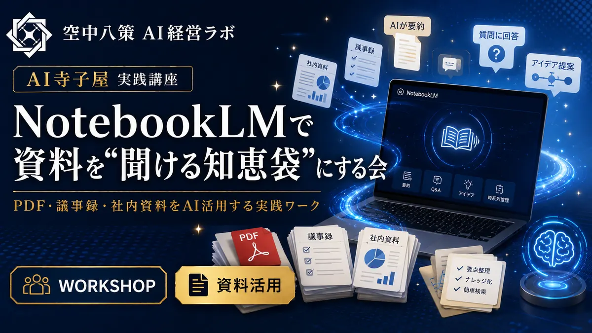 AIで社内マニュアルを作る会
