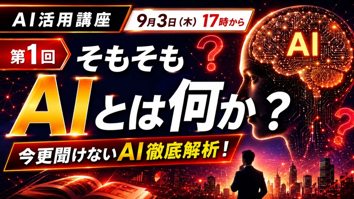 第1回 そもそもAIとは何か？今更聞けないAI徹底解析！