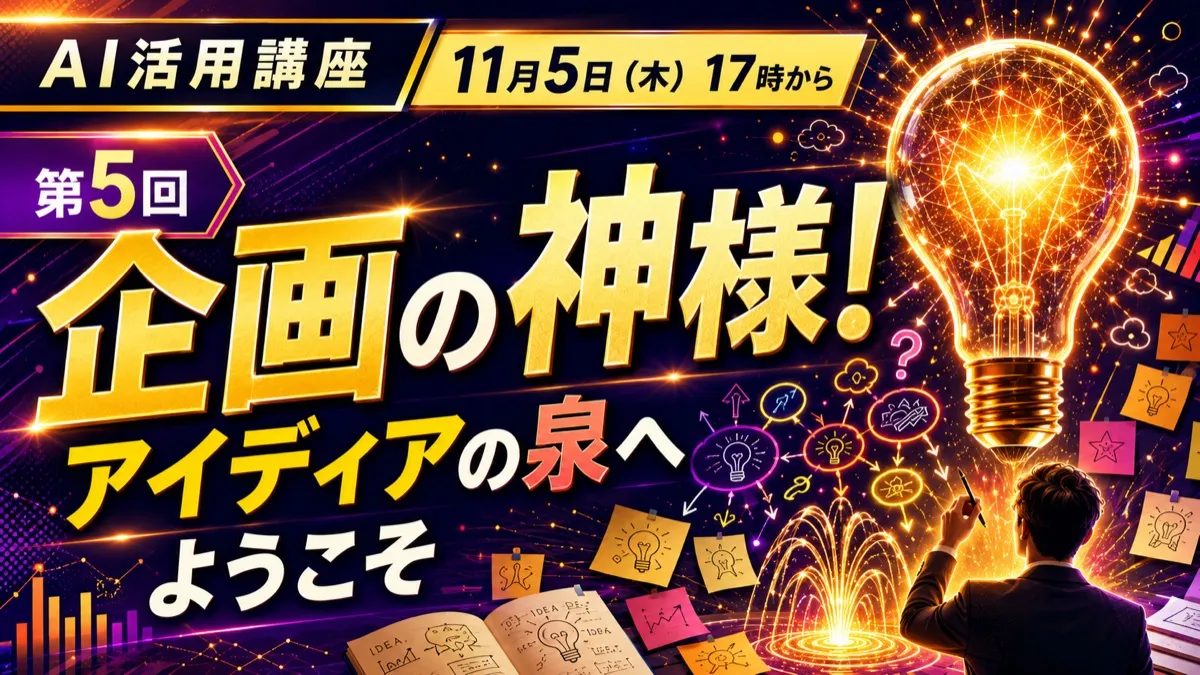 第5回 企画の神様！アイディアの泉へようこそ