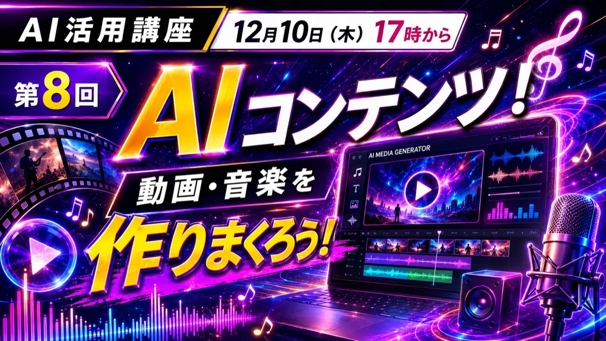 第8回 AIコンテンツ！動画・音楽を作りまくろう！